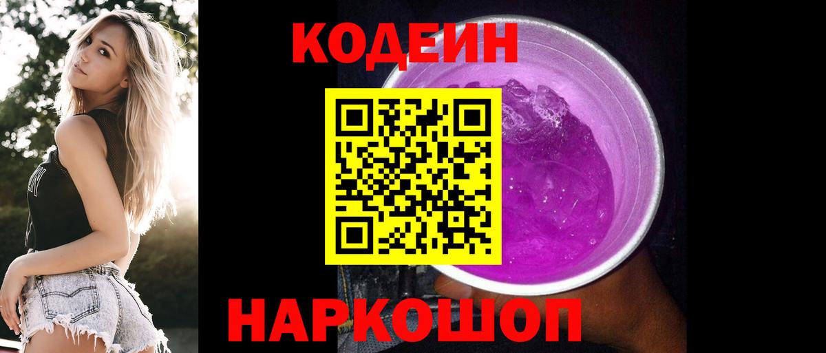 Кодеиновый сироп Lean Purple Drank  Вход с VPN  Codein Purple Drank  Лыткарино 
